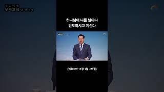 하나님이 날마다 인도하시고 계신다 #남진목사 #구름기둥불기둥 #인도하심