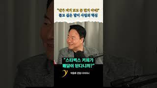 고객한테 뭔 얘기를 듣고 싶은지 단순하게 풀어보세요 / 박용후 관점 디자이너