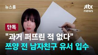 [단독] "과거 퍼뜨린 적 없다" 쯔양 전 남자친구 유서 입수 / JTBC 뉴스룸