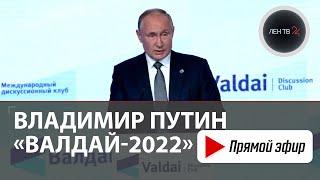 Владимир Путин | Выступление на пленарной сессии дискуссионного клуба "Валдай" | 27 октября 2022