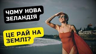 Нова Зеландія - плюси життя на краю світу / Ільїнойс #новазеландія #біженці #українці