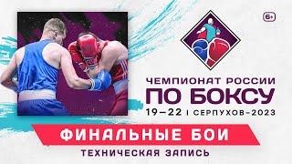 Чемпионат России среди юниоров 19-22 года. Серпухов. ФИНАЛЫ!