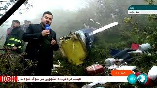 ارتباط زنده با خبرنگار در محل حادثه سقوط بالگرد - دوشنبه 31 اردیبهشت 1403