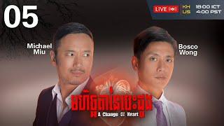 TVB Drama | A Change of Heart| Mhechchhtea Nei Besdong 05/30 | #TVBCambodiaRomanceComedy