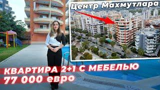 Купить квартиру в Турции недорого. Центр Махмутлара 2+1