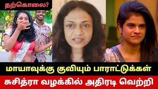 சுசித்ராவுக்கு கிடைத்த வெற்றி.. மாயாவுக்கு குவியும் ஆதரவு Suchithra Shocked | Maya | Veera Talks