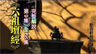 《六祖壇經》完整解說  [第9集/全66集]