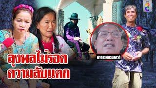 เปิดหลักฐานคาศาล ลุงพลพิรุธวันชมพู่หาย 70% ไม่รอด สหายตัดขาดเลือกข้างแม่ | ลุยชนข่าว | ข่าวช่อง8