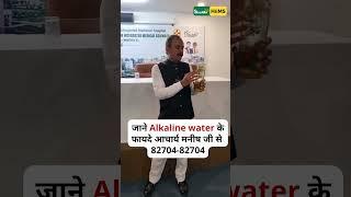 Benefits of Alkaline water | Reverse Diabetes | acharya Manish ji #shorts  #health