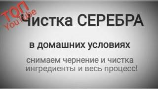 Чистка серебра в домашних условиях. Как снять черноту с серебра. Самый полный обзор с пояснениями!