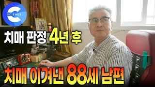 치매를 이겨내려면 어떻게 해야할까? 84세에 치매 판정 받고 4년 후, 오히려 증상이 좋아진 남편 |  치매 극복기 | 아름다운 노부부