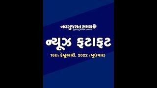 Navgujarat Samay News Fatafat on 16th February 2022,