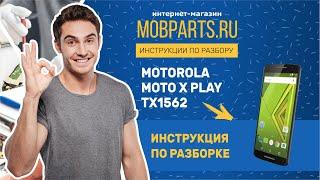 КАК РАЗОБРАТЬ MOTOROLA MOTO X PLAY/MOTOROLA MOTO X PLAY ИНСТРУКЦИЯ ПО РАЗБОРКЕ