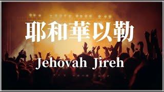 Jehovah Jireh  | 耶和华以勒 | 敬拜赞美诗歌精选 |