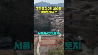 ◎ 남한강변 직선거리 1km 조용한 전원주택토지/강하면 서울1시간대 거리/완만한 경사와 접근성 편리한 토지#양평토지급매물#토지급매물#토지급매매#급매물#급매매