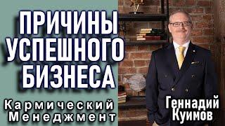 ПРИЧИНЫ УСПЕШНОГО БИЗНЕСА. ГЕННАДИЙ КУИМОВ {Кармический Менеджмент}