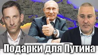 Подарки для Путина | Виталий Портников @FeyginLive