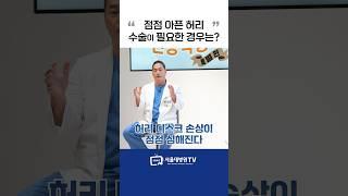 허리디스크, 수술이 필요한 순간은? #1분건강