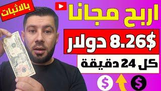 بدون ايداع ( اربح 8.26$ دولار كل 24 دقيقة ) - سحب فوري - الربح من الانترنت 2024 مجانا للمبتدئين