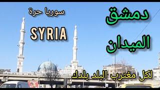 هل #دمشق آمنة عودة الحياة الطبيعية الى #شوارع_دمشق بعد #التحرير A tour of the streets of #Damascus