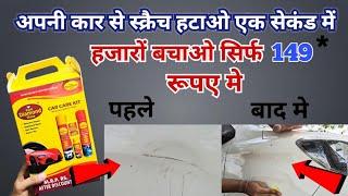 Car se scratch kaise remover kare | How to remove scratches on your Car | Car scratch repair #car