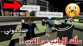 تجربة اجتماعية || سألت الأجانب لو يكرهون العرب!! صدموني.. ‼️ || Roblox