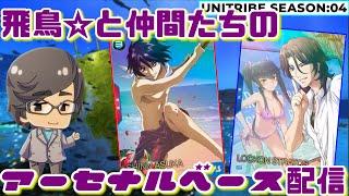 【UNITRIBE:04】飛鳥のアーセナルベース　ランクマ配信　2024/10/5【GIGO綱島】