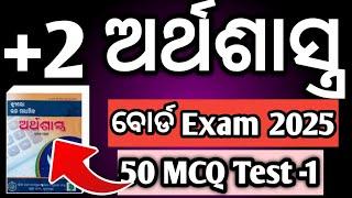 ବୋର୍ଡ ପରୀକ୍ଷା ପାଇଁ 50 ଟି MCQ, hksir economics 50 mcq, +2 2nd year #chseboardexam #hksir #mychseclass