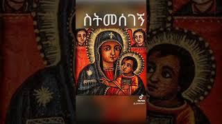 @EOTC2921:የአምላክ እናት ብፅዕት ነሽ