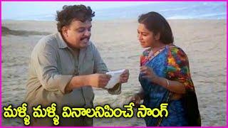 మళ్ళీ మళ్ళీ వినాలనిపించే సాంగ్ - Maate Raani Chinna Dhaani Song | SP Balasubramaniam | Radhika