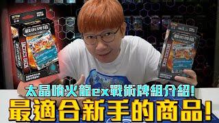 【新手向】最適合新手的商品！寶可夢太晶噴火龍ex戰術牌組介紹！#老爹玩PTCG