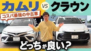米国15年連続NO.1カムリvs王者クラウン コスパで選ぶならこっちっしょ！