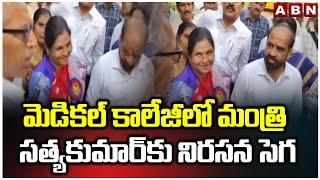 మెడికల్ కాలేజీలో మంత్రి సత్యకుమార్‌కు నిరసన సెగ | Minister Satyakumar | Medical College |Guntur |ABN