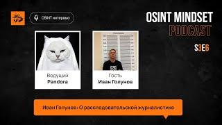 Иван Голунов: О расследовательской журналистике | OSINT mindset podcast №12