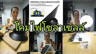 ซื้อโคมไฟโซล่าเซลล์ ออนไลน์ ประกอบง่าย ราคาหลักร้อย