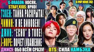  ТЭХЁН идеал? Вердикт учёных! ЧИМИН: Я НЕ ВИНОВАТ! J-HOPE: шоумен! NJZ: разгром!| K-POP NEWS 262