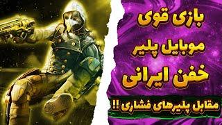 بازی قوی پلیر خفن ایرانی در مقابل پلیرهای فشاری!! کالاف دیوتی موبایل | liston yt in codm