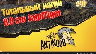 Jagdtiger 8.8 [Король фарма] Тотальный нагиб World of Tanks (wot) #16