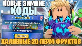 ВСЕ *НОВЫЕ* И СЕКРЕТНЫЕ КОДЫ ХАЛЯВНЫЕ 20 ПЕРМ ФРУКТОВ В BLOX FRUITS В ROBLOX! БЛОКС ФРУТС В РОБЛОКС!