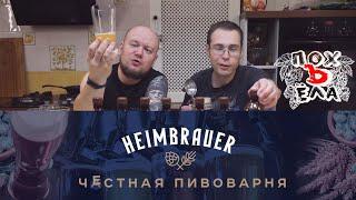 (18+) Ярославская пивоварня Heimbrauer - Похъёла