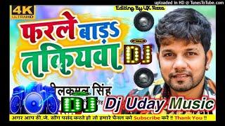 #Dj-Uday-Music ? फरले_बड़S_तकियवा_-_#Neelkamal_Singh_का_सुपरहिट_गाना_|_Farle_Bada_Takiyawa_|_Bhojpuri