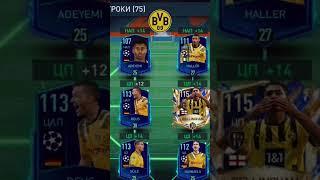 BORUSSIA DORTMUND Football team | FIFA MOBILE #fifamobile #youtubeshorts