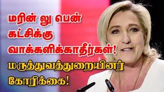 மரின் லு பென் கட்சிக்கு வாக்களிக்காதீர்கள்! மருத்துவத்துறையினர் கோரிக்கை! 23-06-2024 | Emthamizh