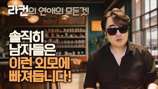 남자들이 푹 빠져드는 여자의 외모는 의외로... ㅣ중년 여성 연애 가이드 라이프컨설팅!