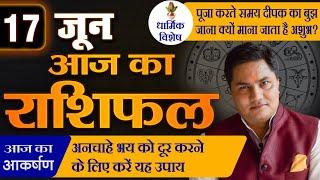 AAJ KA RASHIFAL | 17 June  आज का राशिफल | Daily Horoscope 2024 | मेष से मीन उपाय | Suresh Shrimali