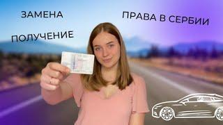 КАК ЗАМЕНИТЬ И ПОЛУЧИТЬ ВОДИТЕЛЬСКОЕ УДОСТОВЕРЕНИЕ В СЕРБИИ