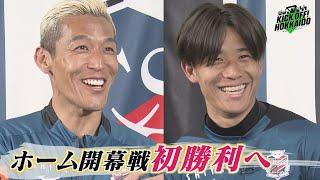 ホーム開幕戦から逆襲へ！菅野選手＆近藤選手を直撃！ 【KICK OFF! HOKKAIDO】