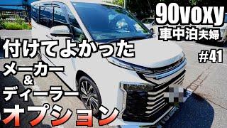 【車中泊】夫婦90VOXY【付けてよかったオプション】 限られた予算で最高のオプションを付け理想的なVOXYになり大満足です！