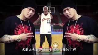 “人人有功練”之“經典饒舌對戰” ：【Labron James】VS【劉寶傑】