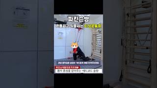 파킨슨 약 부작용, 이상운동증 이렇게 운동치료로 접근해야합니다! #깨금발재활운동센터 #레드코드슬링 #파킨슨재활 #가정방문재활 #한봄찬시니어케어 #뇌졸중재활